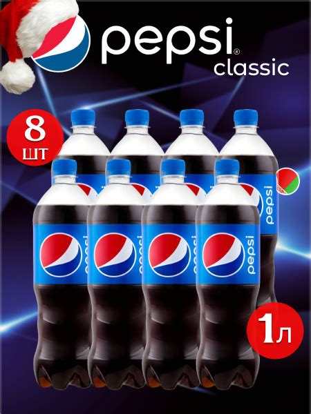 Напиток сильногазированный, Пепси Классический 8 штук по 1 литр ...