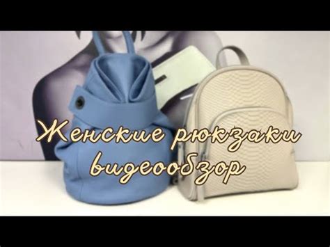 23. Женские рюкзаки из натуральной кожи | Видеообзор | Доставка по РФ ...