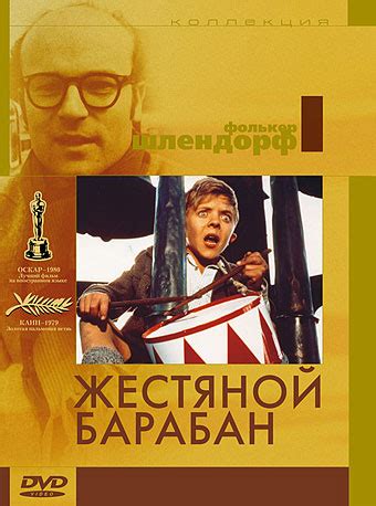 Жестяной барабан 1979 смотреть онлайн бесплатно в HD