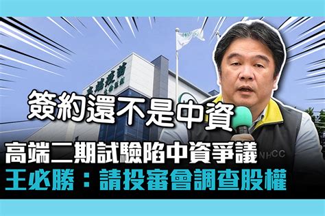 【cnews】高端二期試驗陷中資爭議 王必勝：請投審會調查股權 匯流新聞網