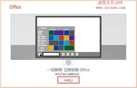 Office 2019软件安装和激活教程 建筑人学习网