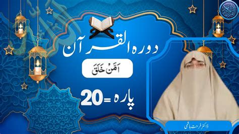 Dawrah E Quran Para Urdu Translation Surah Qasas Ankaboot