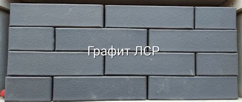 Кирпич керамический облицовочный одинарный Графит ЛСР 250х120х65 мм ...