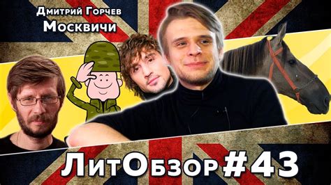 МОСКВИЧИ (Дмитрий Горчев) ЛитОбзор #28 - YouTube