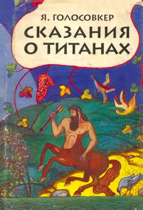 Яков Эммануилович Голосовкер. Сказания о титанах. 1994