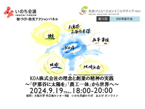 【開催報告】2024年9月19日（木）、 いのち会議 街づくり・防災アクションパネル 「koa株式会社の理念と創業の精神の実践～『伊那谷に太陽