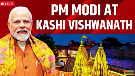 PM Modi Live PM Performs Darshan And Pooja At Shri Kashi Vishwanath