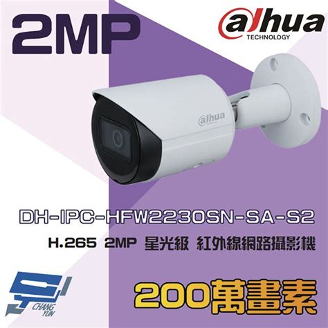 Dahua 大華 昌運監視器 Dh Ipc Hfw2230sn Sa S2 2mp 星光紅外線網路攝影機 內建麥克風 以新款出貨