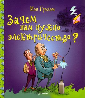 Книга: "Зачем нам нужно электричество?" - Иэн Грэхэм. Купить книгу ...