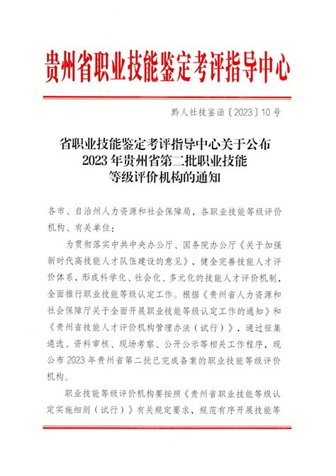 贵州省电子商务协会 我协会获得2023年贵州省第二批职业技能等级评价机构