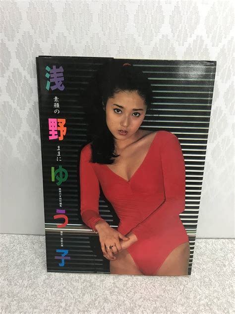 【傷や汚れあり】浅野ゆう子 写真集 素顔のままに 撮影・青野武雄【b 123】の落札情報詳細 ヤフオク落札価格検索 オークフリー