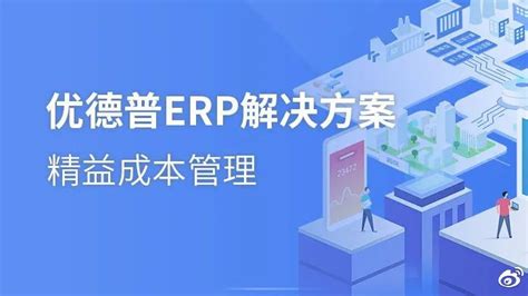 生产型企业如何利用erp系统做好成本管控和优化？erp系统供应商能源新浪新闻