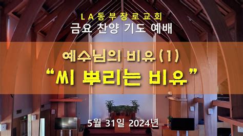 5 31 2024 예수님의 비유 1 씨 뿌리는 비유 마 13 18 23 김정오목사 LA동부장로교회 금요예배 YouTube