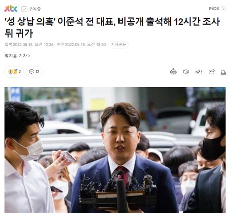 성 상납 의혹 이준석 전 대표 비공개 출석해 12시간 조사 뒤 귀가 정치시사 에펨코리아