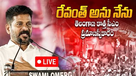 🔴live తెలంగాణ రాష్ట్ర ముఖ్యమంత్రిగా రేవంత్ రెడ్డి గారి ప్రమాణస్వీకారం