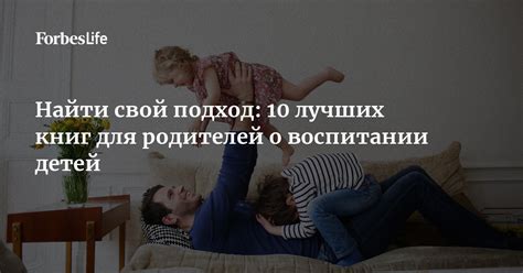 10 лучших книг для родителей по воспитанию детей | Forbes Life