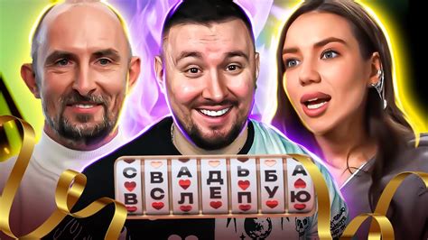 Свадьба вслепую Не веришь в БОГА = Пошла Н@Х*Й - YouTube