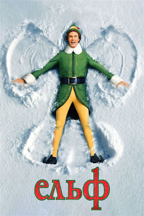 Постери Ельф (2003)