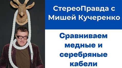 СтереоПравда с Мишей Кучеренко. Медный и серебряный кабели. Услышим ли ...