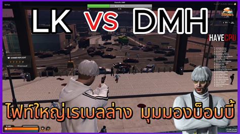 LK vs DMH ไฟทใหญเรเบลลาง มมมองบอบบ GTA V SUMMER CITY YouTube