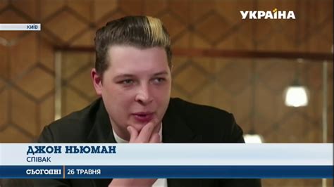 Джон Ньюман завітав в Україну - YouTube