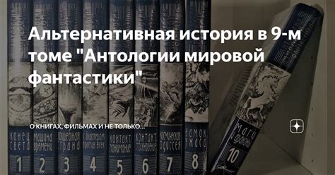 Альтернативная история в 9-м томе "Антологии мировой фантастики ...