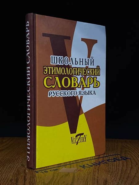 Школьный Этимологический словарь русского языка - купить с доставкой по ...