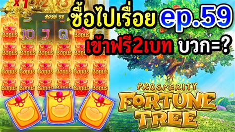 Prosperity Fortune Tree สลอตpg ซอไปเรอย ep 59 เขาโบ 2 เบท บวก