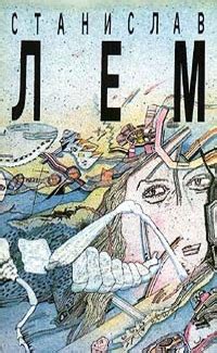 Книга "Станислав Лем. Собрание сочинений в 10 томах. Том 5. Рукопись ...