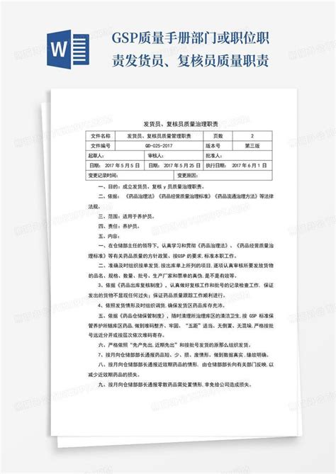 Gsp质量手册部门或职位职责发货员、复核员质量职责 Word模板下载编号lnorojmr熊猫办公