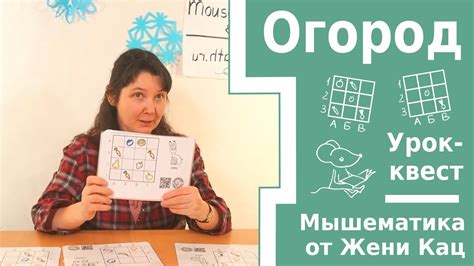 Урок-квест "Огород" Игра на внимательность и знакомство с координатами ...