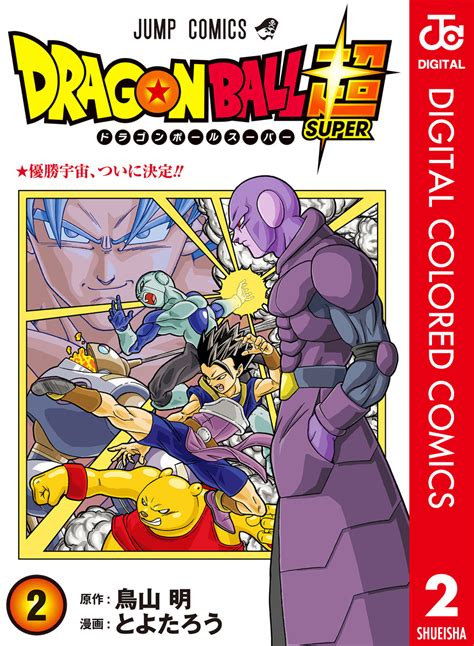 ドラゴンボール超 カラー版 2／とよたろう／鳥山明 集英社 ― Shueisha