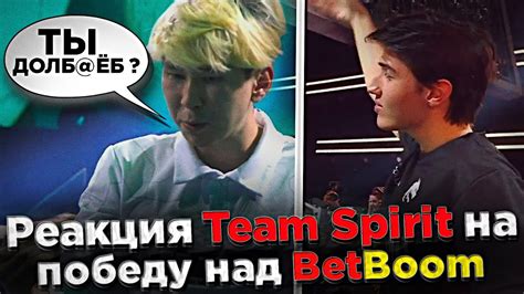 Реакция Team Spirit на победу над BetBoom YouTube