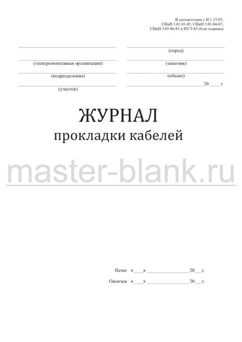 Купить журнал прокладки кабелей