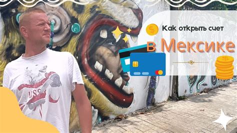 Как открыть банковскую карту в Мексике? Рассказываем о сложностях на ...