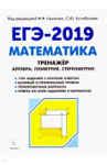 Лысенко, Калабухова ЕГЭ-2019 профильный уровень 40 тренировочных ...