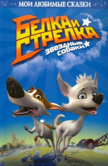 Книга: "Белка и Стрелка. Звездные собаки" - Сергей Георгиев. Купить ...