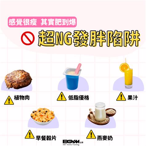 【bgym比勁｜健康生活指南】他們都是易發胖食物🐷你想的健康不一定健康 Bgym比勁 專業健身器材