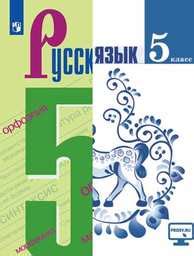 ОК ГДЗ Русский 5 класс Ладыженская ФГОС | Учебник Часть 1, 2