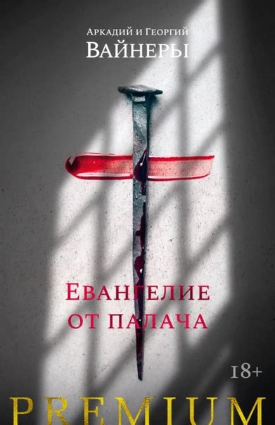 Евангелие от палача автора Георгий Вайнер. Отзывы о книге. Читать ...