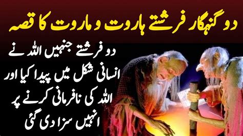 Haroot Maroot Ka Qisa Haroot Or Maroot Farishton Ka Waqia Youtube