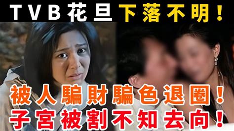 Tvb花旦下落不明！有人被人騙財騙色退圈！有人子宮被割不知去向！ 星光獎門人 Youtube