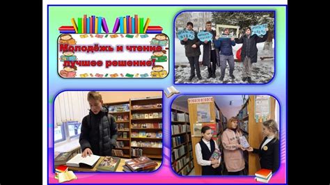 Молодёжь и чтение – лучшее решение - YouTube