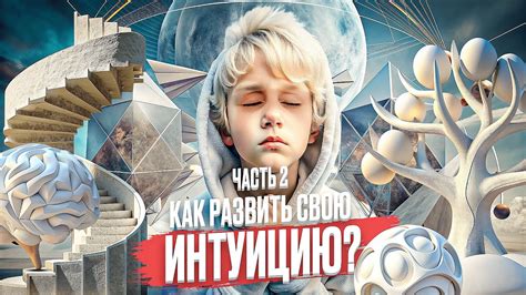 Как развить свою интуицию? ЧАСТЬ 2 - YouTube
