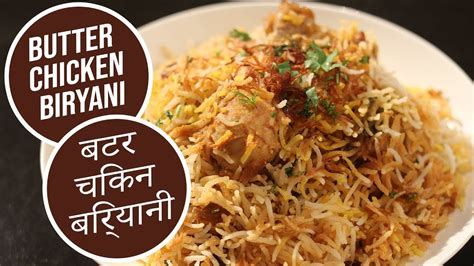 Butter Chicken Biryani बटर चिकन बिर्यानी Sanjeev Kapoor Khazana Youtube Butter Chicken