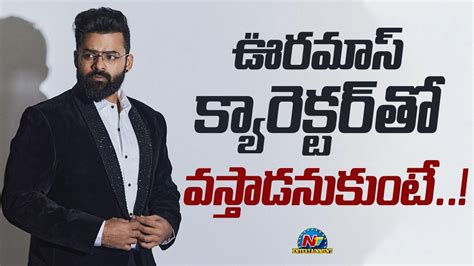 Sai Dharam Tej New Movie Update Gaanja Shankar NTVENT YouTube