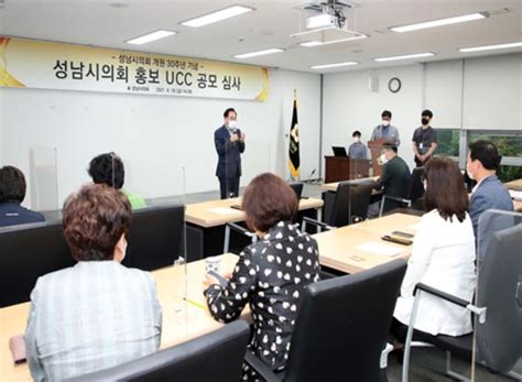 성남시의회 개원 30주년 기념 홍보 Ucc 공모 심사 메트로타임즈