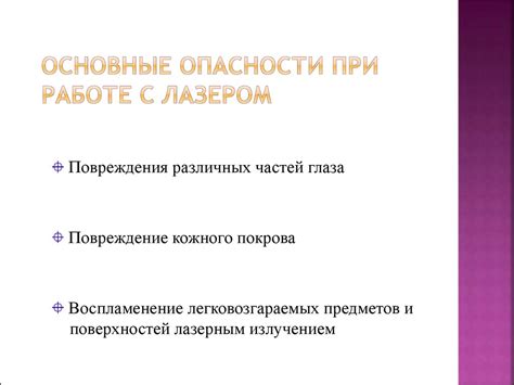 Опасность лазерного излучения - online presentation