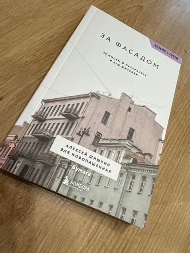 За фасадом. 25 писем о Петербурге и его жителях (возьми с собой ...