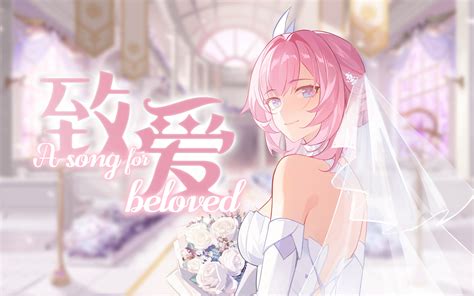 「爱莉希雅」致 爱 A Song For Beloved【声优原创曲】 Elysia七海爱 崩坏三 哔哩哔哩视频